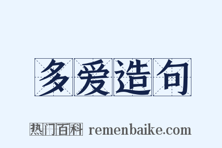 多爱造句是什么意思的图片